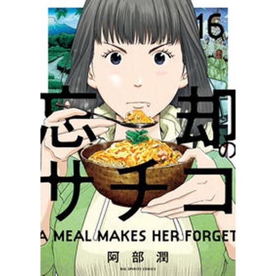 忘却のサチコ １６/小学館/阿部潤（コミック） 中古