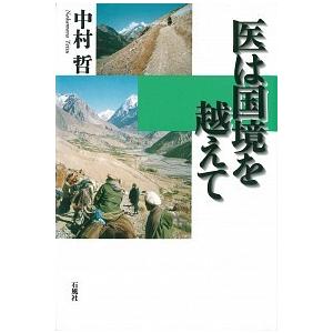 医は国境を越えて/石風社/中村哲（単行本） 中古