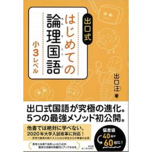 出口式はじめての論理国語小3の買取情報