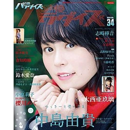 声優パラダイスＲ  ｖｏｌ．３４（２０２０） /秋田書店（ムック） 中古