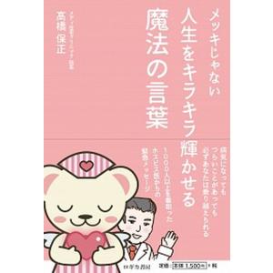 メッキじゃない人生をキラキラ輝かせる魔法の言葉   /ロギカ書房/〓橋保正