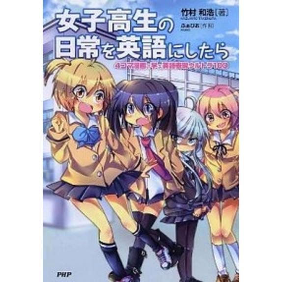 女子高生の日常を英語にしたら ４コマ漫画で学ぶ英語表現ウルトラ１００/ＰＨＰ研究所/竹村和浩（単行本...