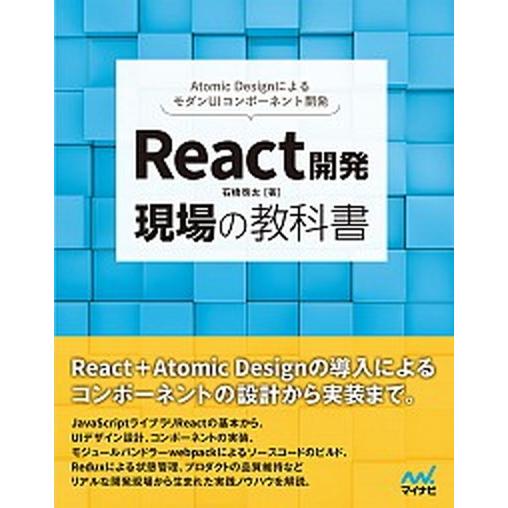 Ｒｅａｃｔ開発現場の教科書   /マイナビ出版/石橋啓太（単行本（ソフトカバー）） 中古