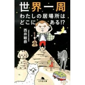 世界一周わたしの居場所はどこにある！？/幻冬舎/ニシイトシヤス（文庫） 中古