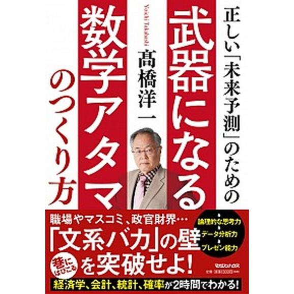 正しい「未来予測」のための武器になる数学アタマのつくり方/マガジンハウス/〓橋洋一（経済学）（単行本...