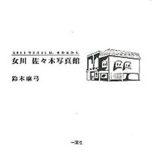 女川佐々木写真館 ２０１１年３月１１日、その日から  /一葉社/鈴木麻弓（単行本） 中古