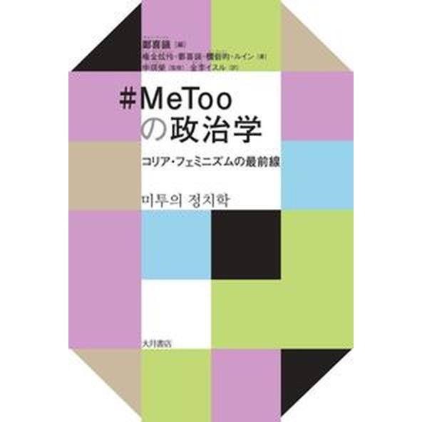 ＃ＭｅＴｏｏの政治学 コリア・フェミニズムの最前線  /大月書店/鄭喜鎭（単行本） 中古