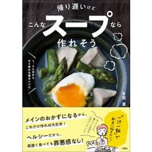 帰り遅いけどこんなスープなら作れそう １、２人分からすぐ作れる毎日レシピ  /文響社/有賀薫（単行本（ソフトカバー）） 中古