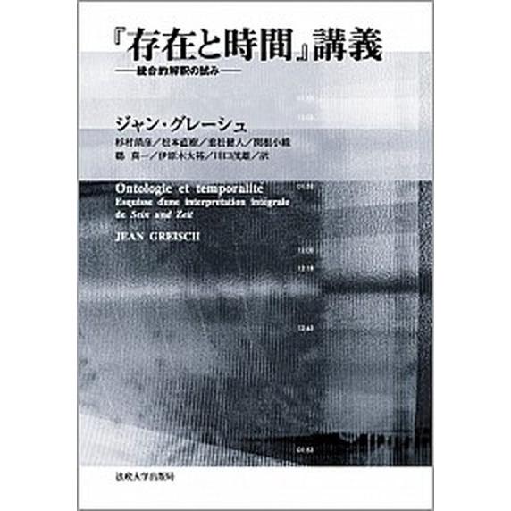 『存在と時間』講義 統合的解釈の試み  /法政大学出版局/ジャン・グレ-シュ（単行本） 中古