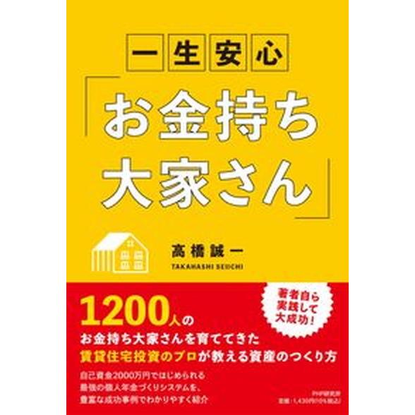 一生安心「お金持ち大家さん」/ＰＨＰ研究所/高橋誠一（単行本（ソフトカバー）） 中古