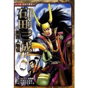 石田三成 戦国人物伝  /ポプラ社/加来耕三（単行本）