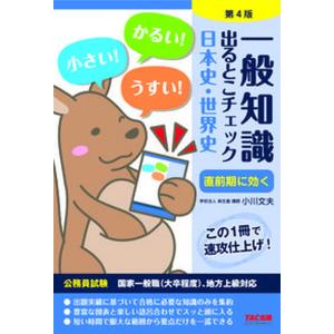 一般知識出るとこチェック日本史・世界史 公務員試験国家一般職（大卒程度）、地方上級対応  第４版/ＴＡＣ/麻生塾（単行本（ソフトカバー）） 中古｜vaboo