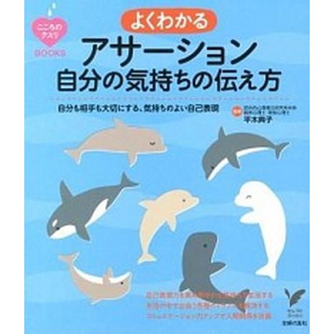 よくわかるアサーション自分の気持ちの伝え方 自分も相手も大切にする、気持ちのよい自己表現/主婦の友社...