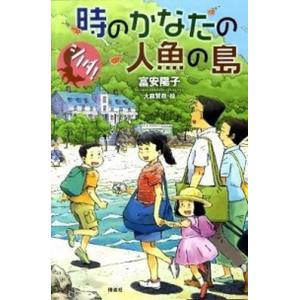 シノダ！時のかなたの人魚の島/偕成社/富安陽子（ハードカバー） 中古