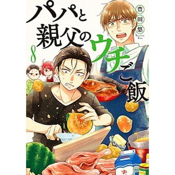 パパと親父のウチご飯  ８ /新潮社/豊田悠（コミック） 中古