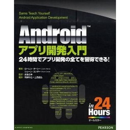 Ａｎｄｒｏｉｄアプリ開発入門 ２４時間でアプリ開発の全てを習得できる！/桐原書店/ロ-レン・ダ-シ-...