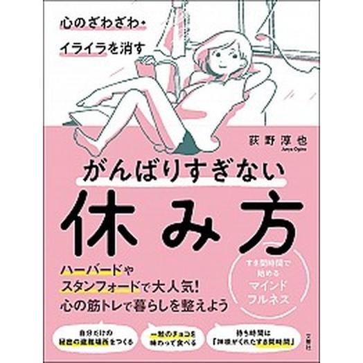 心のざわざわ・イライラを消すがんばりすぎない休み方 すき間時間で始めるマインドフルネス/文響社/荻野...
