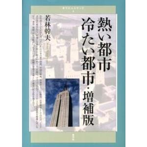 熱い都市冷たい都市/弘文堂/若林幹夫（ハードカバー） 中古