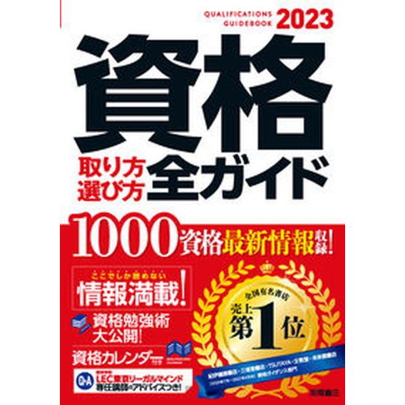 資格取り方選び方全ガイド ２０２３年版 /高橋書店/高橋書店編集部（単行本） 中古 