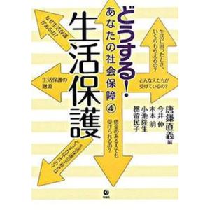 どうするあなたの社会保障  4 /旬報社/唐鎌直義 