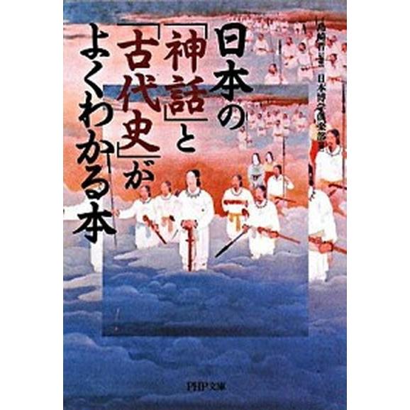 日本の「神話」と「古代史」がよくわかる本   /ＰＨＰ研究所/日本博学倶楽部（文庫） 中古