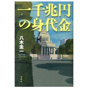 一千兆円の身代金   /宝島社/八木圭一（単行本） 中古｜vaboo