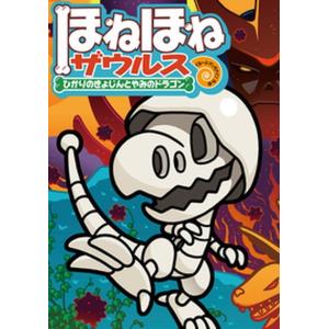 新品 / ほねほねザウルス (全30冊) 全巻セット : 漫画全巻ドットコム