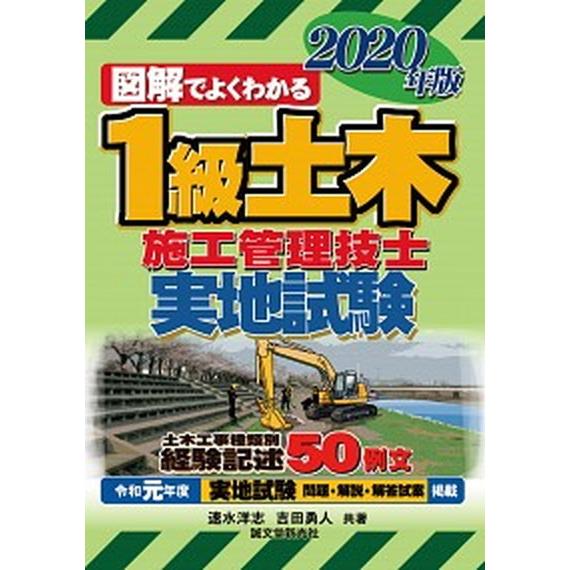図解でよくわかる１級土木施工管理技士　実地試験 ２０２０年版/誠文堂新光社/速水洋志（単行本） 中古