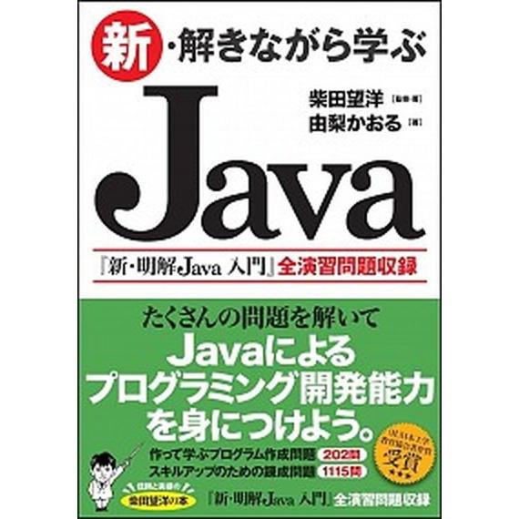 新・解きながら学ぶＪａｖａ/ＳＢクリエイティブ/柴田望洋（単行本） 中古