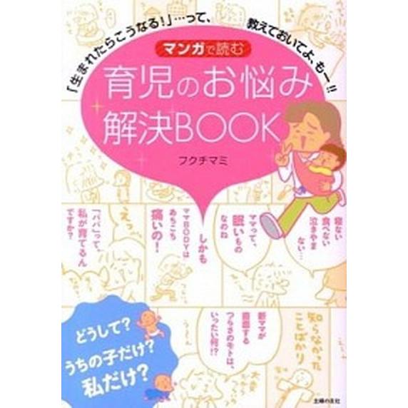 マンガで読む育児のお悩み解決ＢＯＯＫ 「生まれたらこうなる！」…って、教えておいてよ、も/主婦の友社...