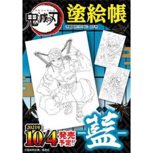 鬼滅の刃塗絵帳-藍-   /集英社/吾峠呼世晴（単行本） 中古｜vaboo