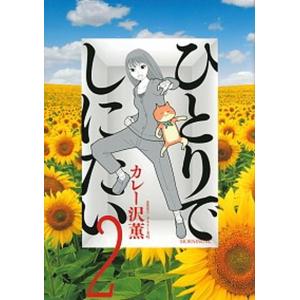 講談社（kodansha） 新品 / ひとりでしにたい (1-12巻 最新刊) 全巻