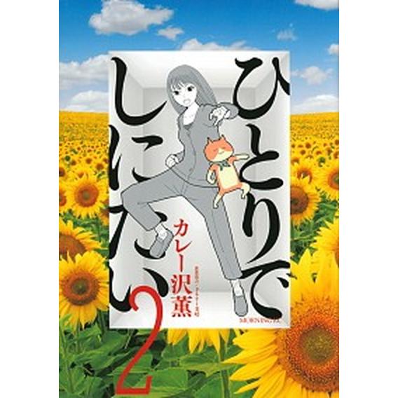 ひとりでしにたい ２/講談社/カレー沢薫（コミック） 中古