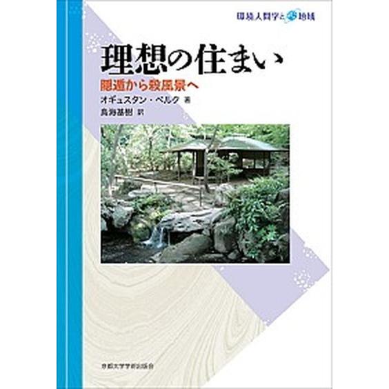 理想の住まい 隠遁から殺風景へ  /京都大学学術出版会/オ-ギュスタン・ベルク（単行本） 中古