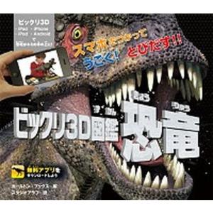 ビックリ３Ｄ図鑑恐竜 スマホをつかってうごく！とびだす！！/岩崎書店/カ-ルトン・ブックス（単行本）...