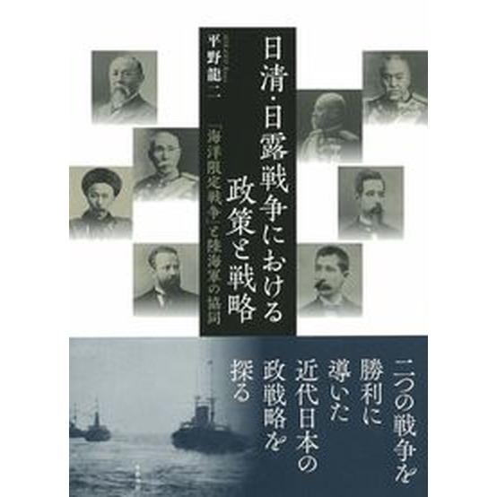 日清・日露戦争における政策と戦略 「海洋限定戦争」と陸海軍の協同  /千倉書房/平野龍二（単行本） ...