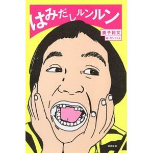 はみだしルンルン   /中日新聞東京本社/鹿子裕文（単行本（ソフトカバー）） 中古