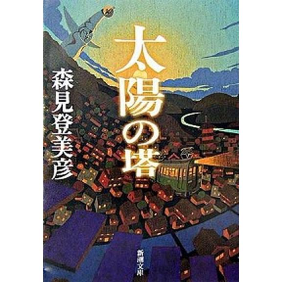 太陽の塔/新潮社/森見登美彦（文庫） 中古