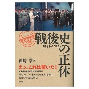 戦後史の正体 １９４５-２０１２  /創元社/孫崎享（単行本） 中古｜VALUE BOOKS Yahoo!店