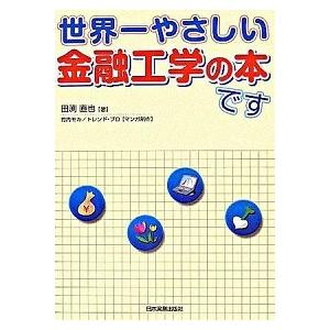 世界一やさしい金融工学の本です/日本実業出版社/田渕直也（単行本） 中古