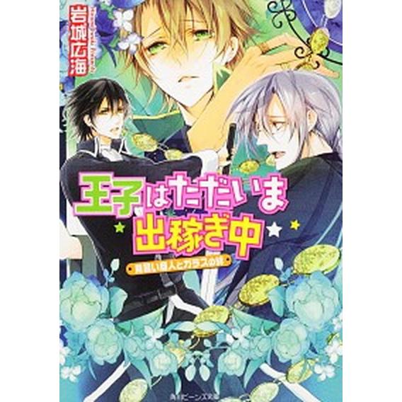 王子はただいま出稼ぎ中 見習い商人とガラスの絆/角川書店/岩城広海（文庫） 中古