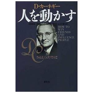 人を動かす 新装版/創元社/デール・カーネギー（単行本） 中古