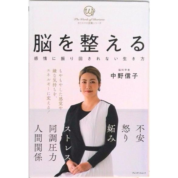 脳を整える 感情に振り回されない生き方（単行本（ソフトカバー）） 中古