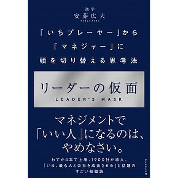 リーダーの仮面 「いちプレーヤー」から「マネジャー」に頭を切り替え  /ダイヤモンド社/安藤広大（単...