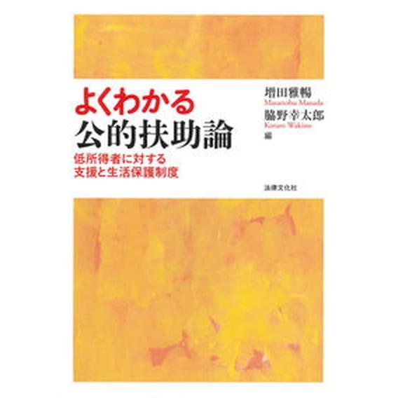 よくわかる公的扶助論 低所得者に対する支援と生活保護制度/法律文化社/増田雅暢（単行本） 中古