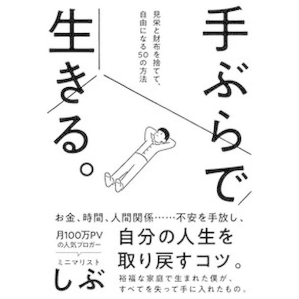 手ぶらで生きる。 見栄と財布を捨てて、自由になる５０の方法  /サンクチュアリ出版/ミニマリストしぶ...