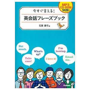 今すぐ言える！英会話フレ-ズブック   /学研教育出版/石原真弓（単行本）