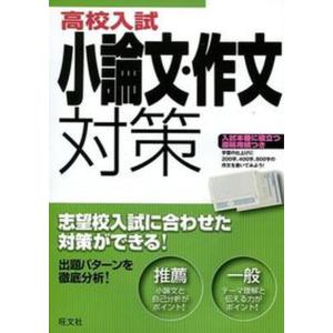 高校入試小論文 作文対策   /旺文社/旺文社 
