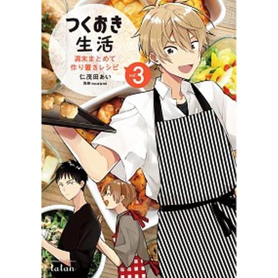 つくおき生活 週末まとめて作り置きレシピ ３/ノ-ス・スタ-ズ・ピクチャ-ズ/仁茂田あい（コミック）...