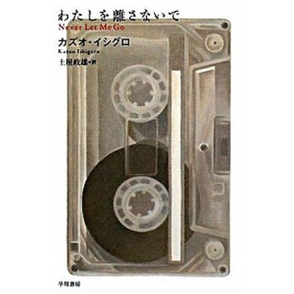 わたしを離さないで   /早川書房/カズオ・イシグロ（文庫） 中古